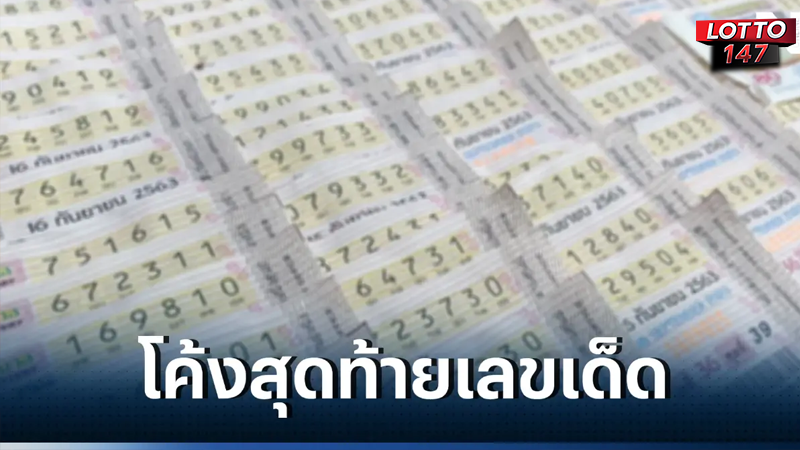 เลขเด็ดโค้งสุดท้าย