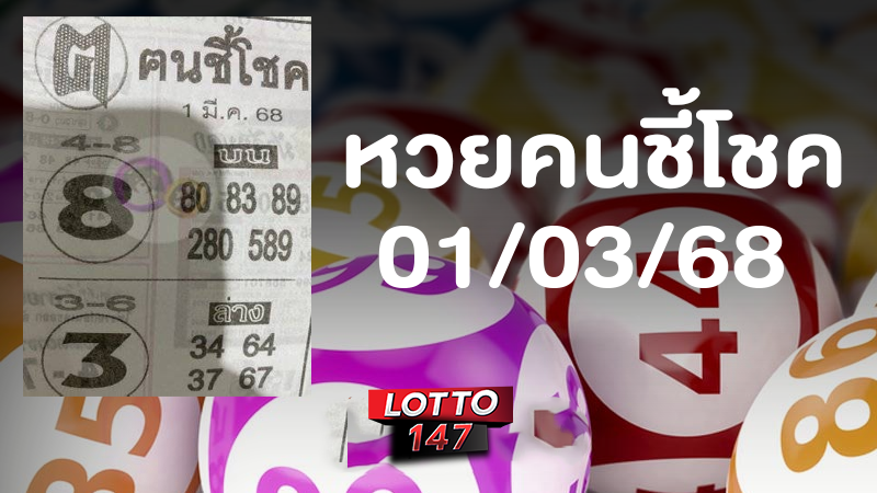 หวยคนชี้โชค 01/03/68