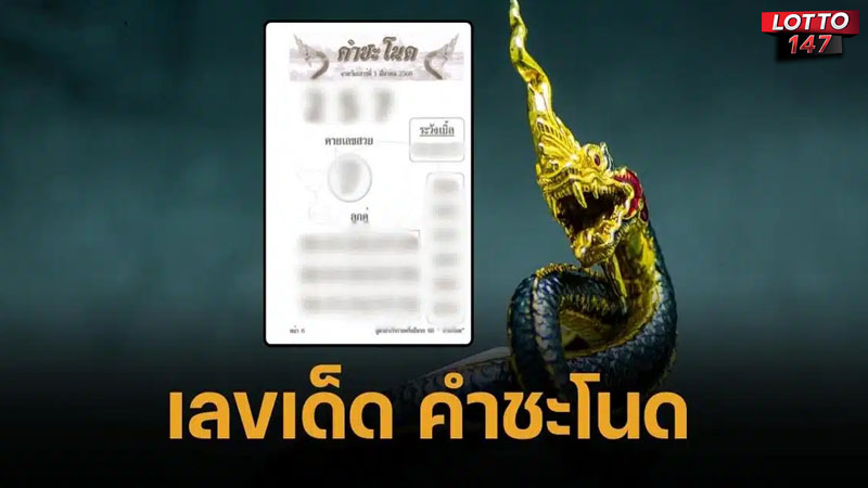 พญานาคให้โชค