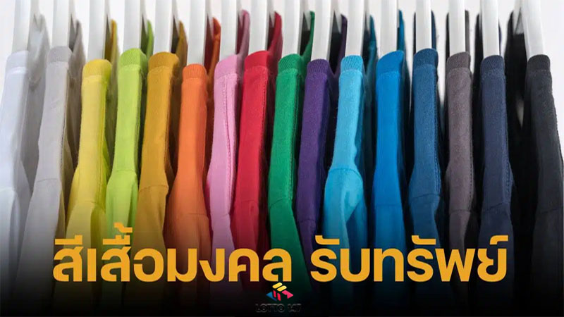สีเสื้อมงคล