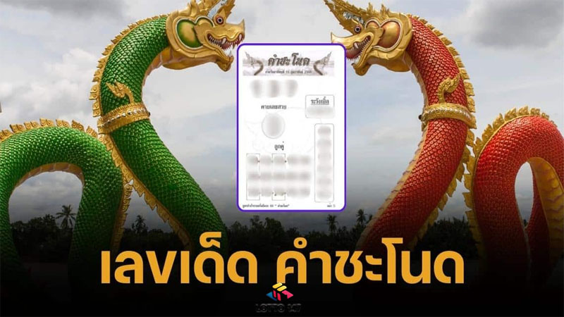 เลขเด็ดคำชะโนด