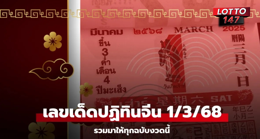 เช็กเลย! เลขเด็ดปฏิทินจีน หวยงวดนี้ 1/3/68 รวมมาให้แล้วทุกฉบับ
