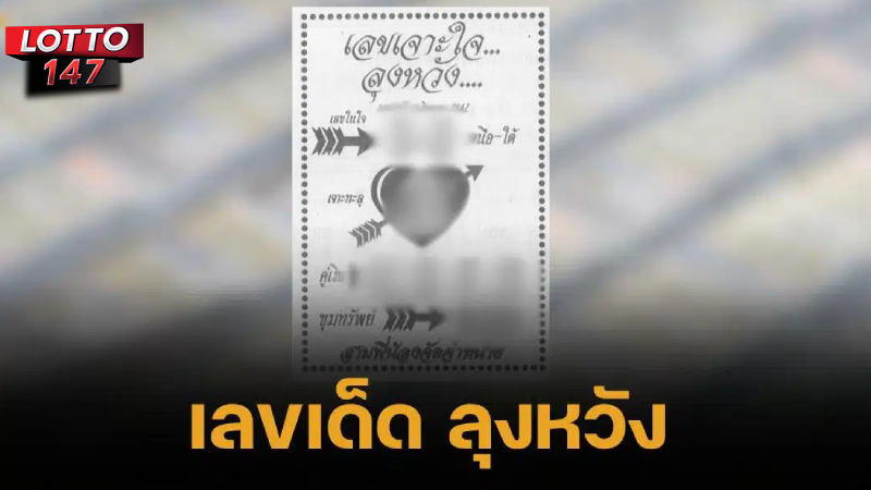 เลขเด็ดเจาะใจ