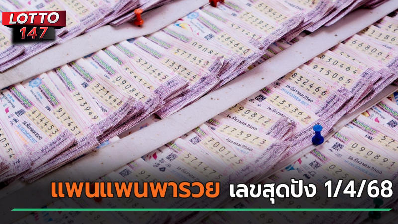 แพนแพนพารวย 1/04/68