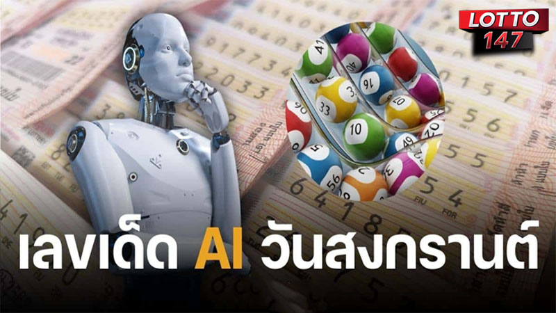 AI ใบ้หวย