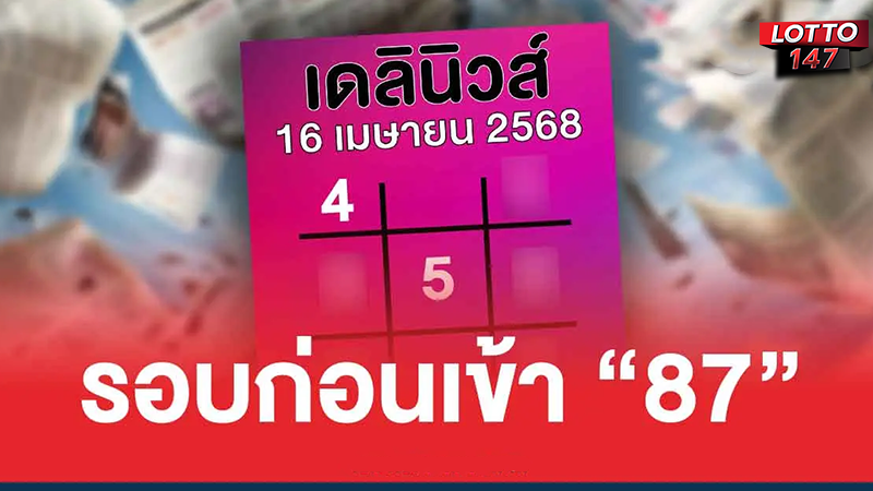 เลขเด็ดเดลินิวส์ 16/04/68