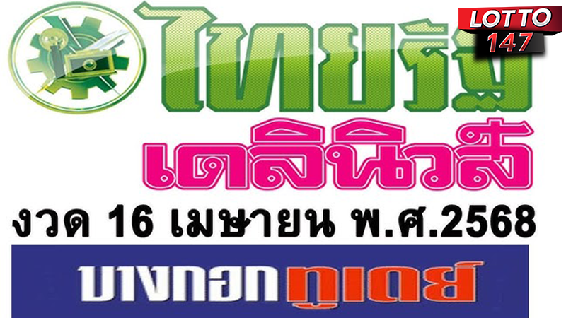 หวยไทยรัฐ 16/04/68