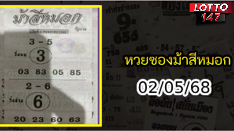 เลขเด็ดม้าสีหมอก 02/05/68