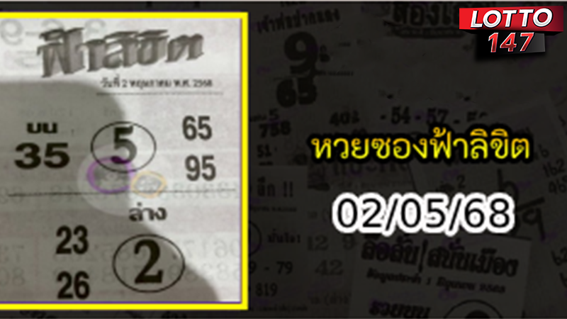 หวยซองฟ้าลิขิต 02/05/68