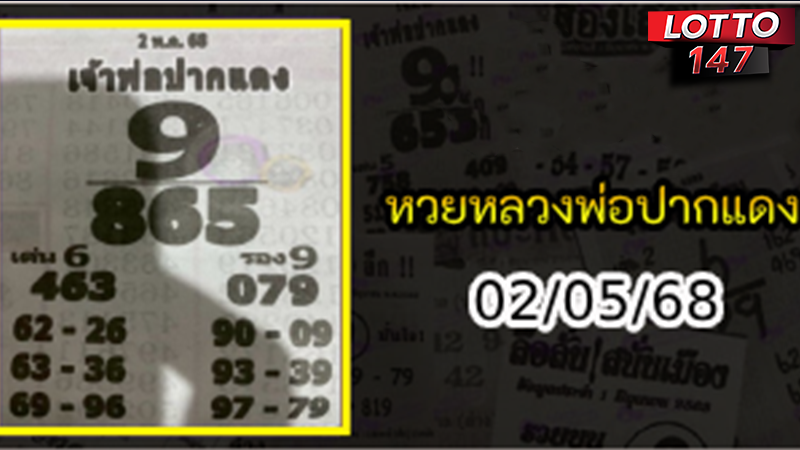 หลวงพ่อปากแดง 02/05/68