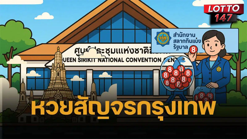 หวยสัญจรกรุงเทพ