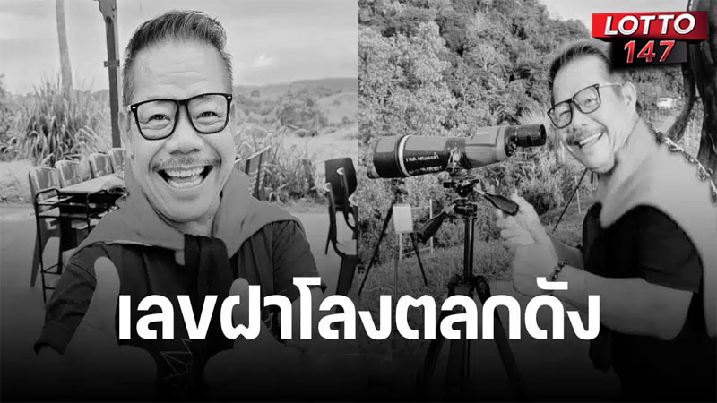 เลขฝาโลงอาฉีเสียงหล่อ