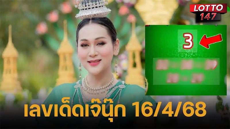 เลขเด็ด เจ๊นุ๊ก