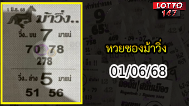 หวยซองม้าวิ่ง 01/06/68