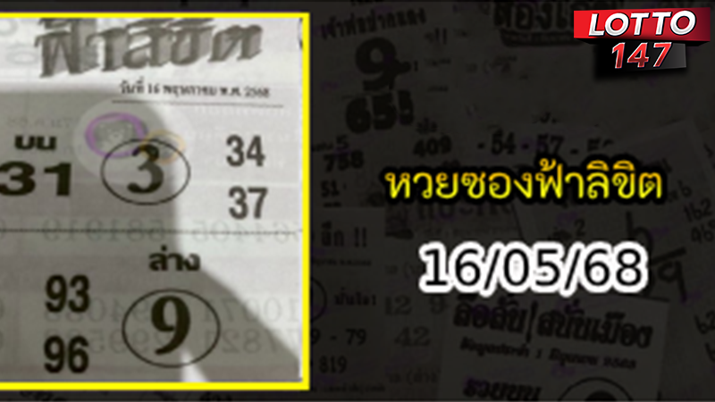 หวยซองฟ้าลิขิต 16/05/68