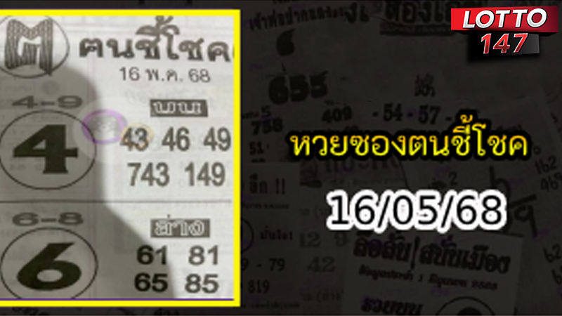หวยซองฅนชี้โชค 16/05/68