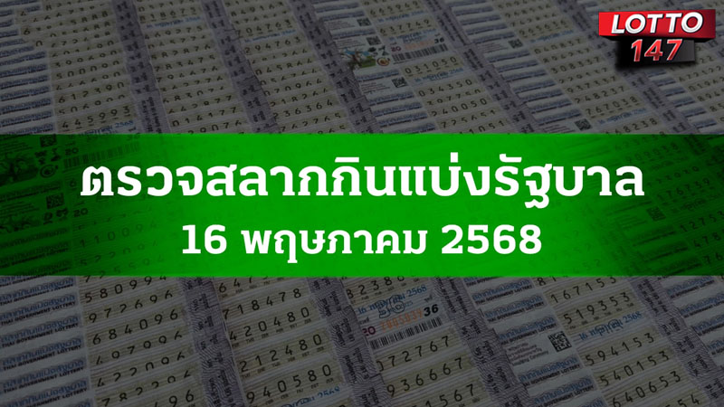 ตรวจหวย16/5/68