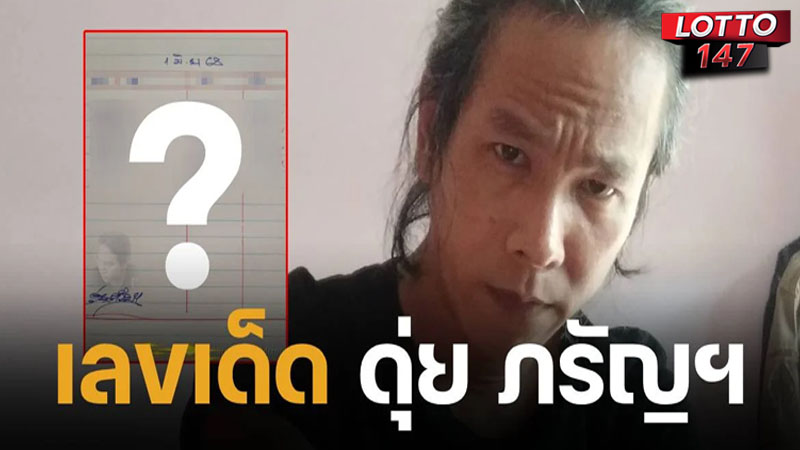 เลขเด็ด ดุ่ยภรัญฯ