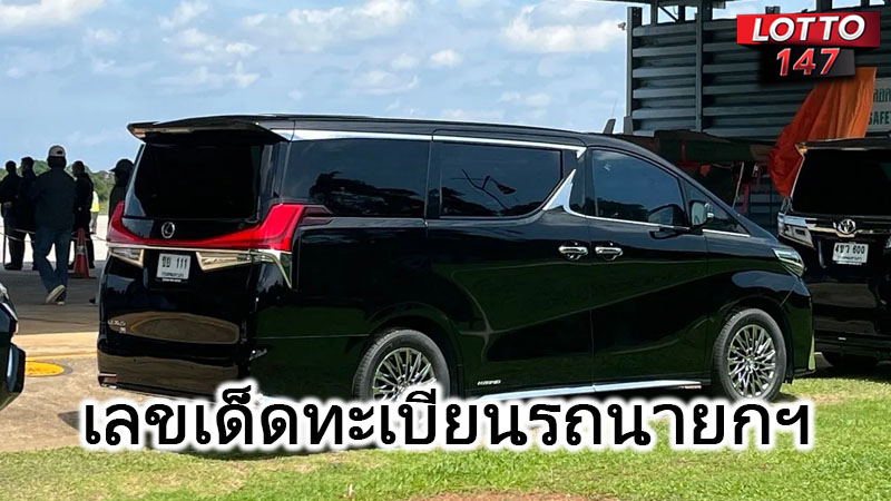 เลขเด็ดทะเบียนรถนายกฯ