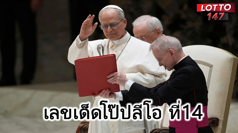 เลขเด็ดโป๊ปลีโอที่14