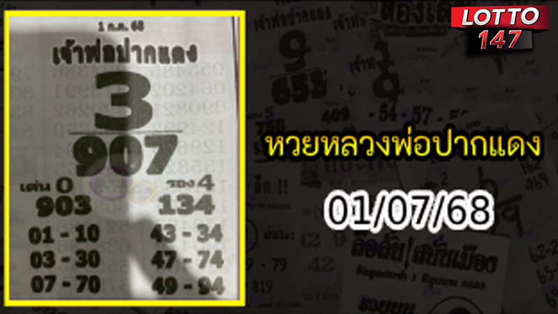 เลขเด็ดหลวงพ่อปากแดง 01/07/68