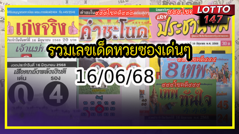 เลขเด็ดหวยซองเด่น 16/06/68