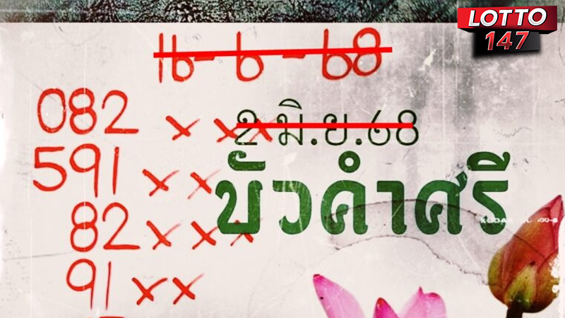 หวยบัวคำศรี 16/06/68