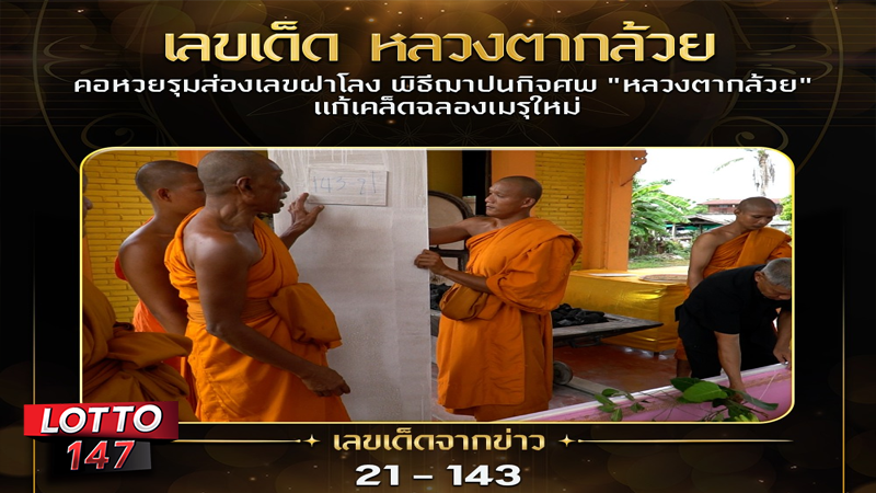 หลวงตากล้วย 16/06/68