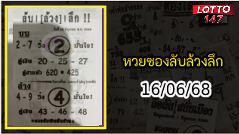 หวยซองลับล้วงลึก 16/06/68