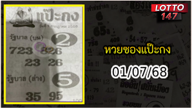 หวยซองแป๊ะกง 01/07/68