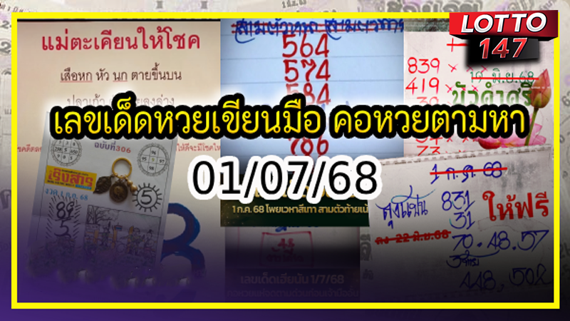 เลขเด็ดหวยเขียนมือ 01/07/68