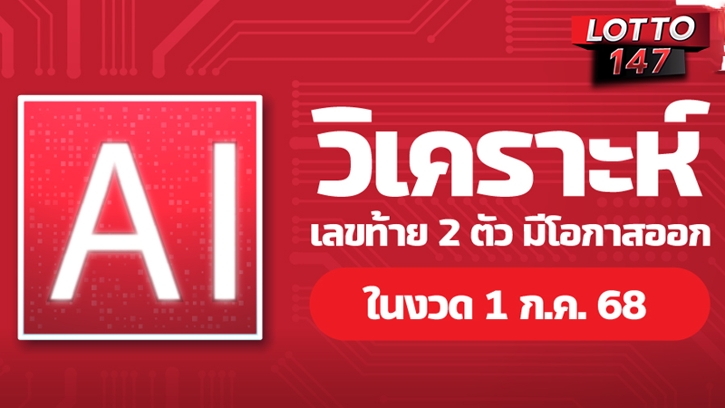 เลขเด็ดสลากใบแดง 01/07/68