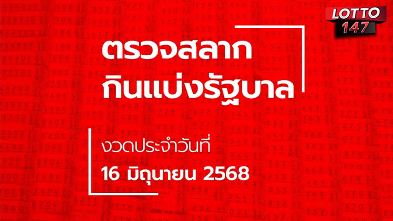 ผลหวยสลากกินแบ่งรัฐบาล 16/06/68