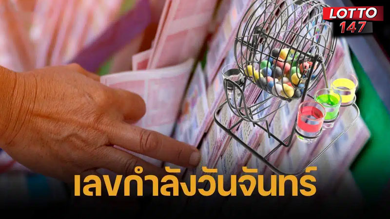 เลขกำลังวันจันทร์ 16/06/68