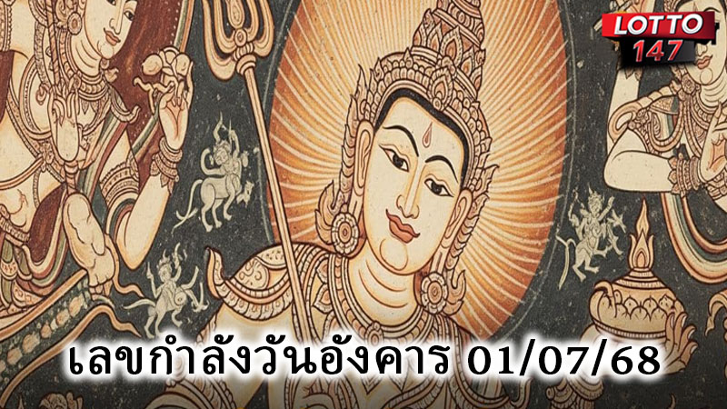 เลขกำลังวันอังคาร 01/07/68