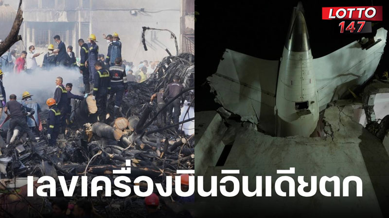 เลขเครื่องบินอินเดียตก 16/06/68