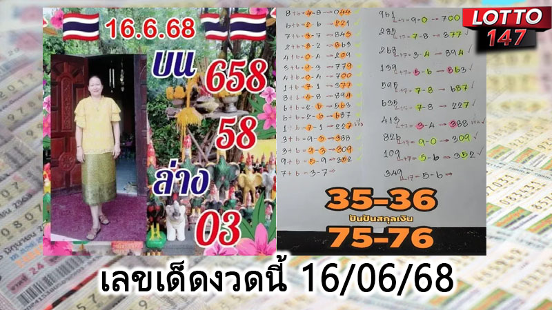 เลขเด็ดงวดนี้ 16/06/68