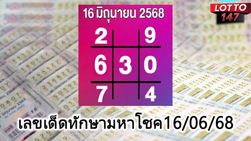 เลขเด็ดทักษามหาโชค 16/06/68