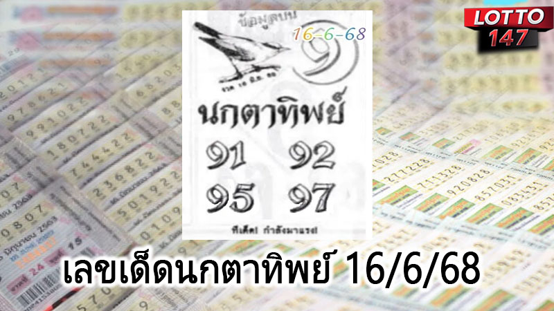 เลขเด็ดนกตาทิพย์