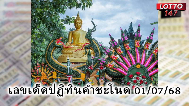 เลขเด็ดปฏิทินคำชะโนด 01/07/68