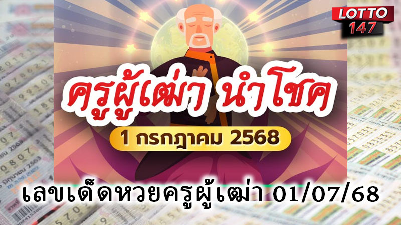 เลขเด็ดหวยครูผู้เฒ่า