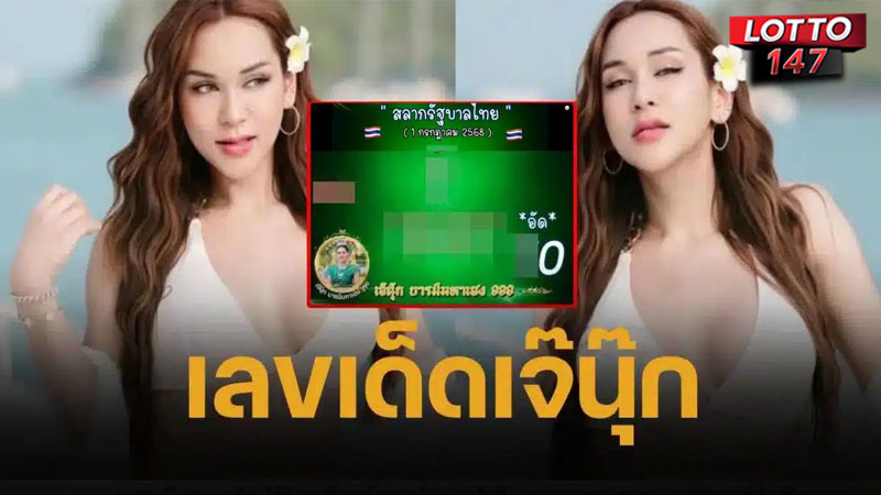 เลขเด็ดเจ๊นุ๊ก 01/07/68