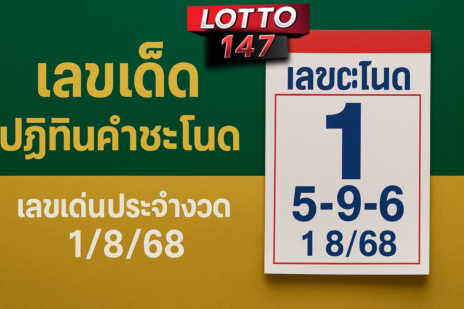 เลขเด็ดปฏิทินคำชะโนด 1/8/68
