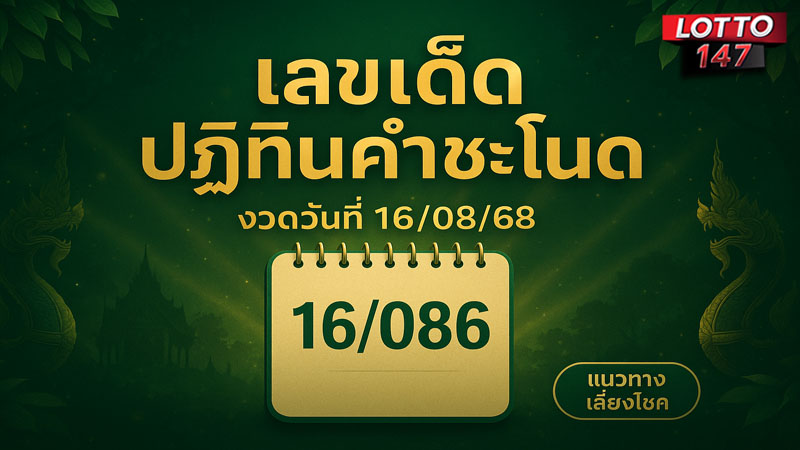 เลขเด็ดปฏิทินคำชะโนด 16/08/68