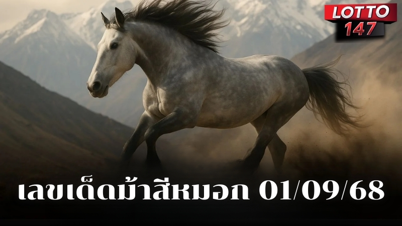 เลขเด็ดม้าสีหมอก 01/09/68