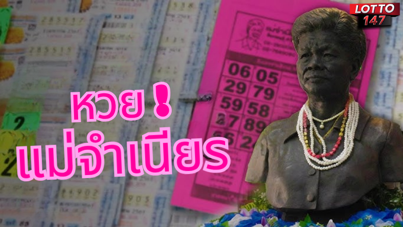 เลขเด็ดแม่จำเนียร