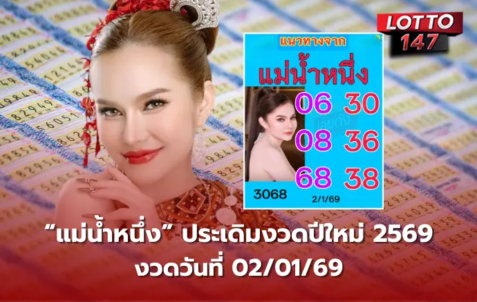 เลขเด็ดแม่น้ำหนึ่ง 02/01/69