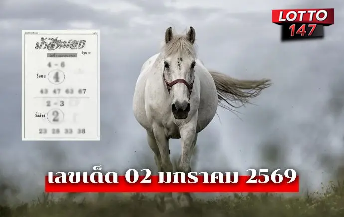เลขเด็ดม้าสีหมอก02/01/69