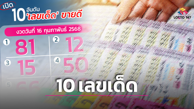 10 เลขเด็ดมาแรง