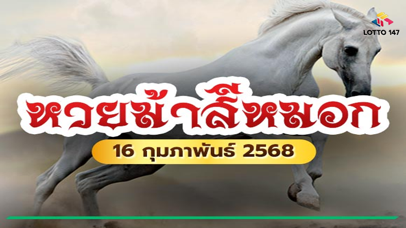 หวยม้าสีหมอก